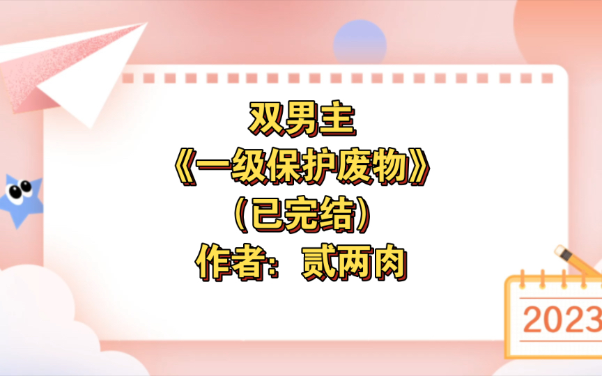 [图]双男主《一级保护废物》已完结 作者：贰两肉，温柔警察×可爱兔子，甜宠 直掰弯 痞帅温柔腹黑攻 不按常理出牌可爱受 架空 故事特别甜 都市童话HE【推文】长佩