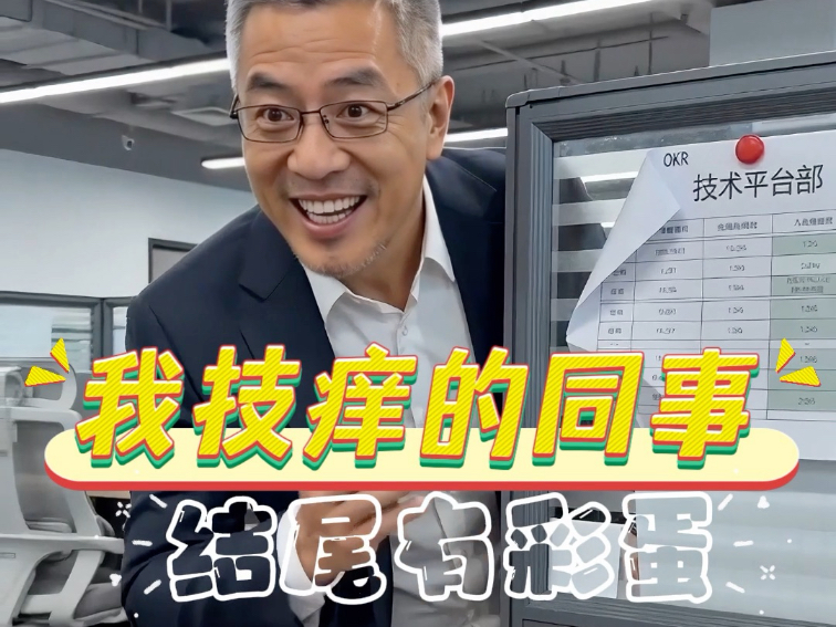 他说"这没啥技术含量"，公司当真了，假成果一大堆，真本事一个不会。ps：一定要看完，有彩蛋。 #领导 #打工牛马 #职场 #seko #sekoai