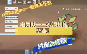 【PokeMMO代刷】鬼舞队（五）——沙漠蜻蜓毕业！