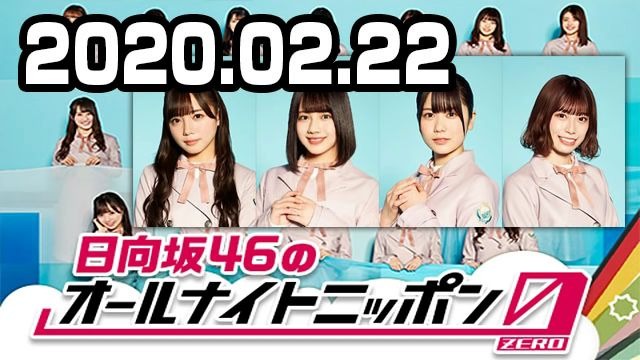 【日向坂46】2020.02.22 日向坂46のオールナイトニッポン0(ZERO) 齐藤京子･渡邉美穂･丹生明里･东村芽依哔哩哔哩bilibili