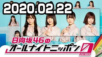 02 22 日向坂46的all Night Nippon 0 Zero 哔哩哔哩 Bilibili 02 22 日向坂46的all Night Nippon 0 Zero 哔哩哔哩 Bilibili
