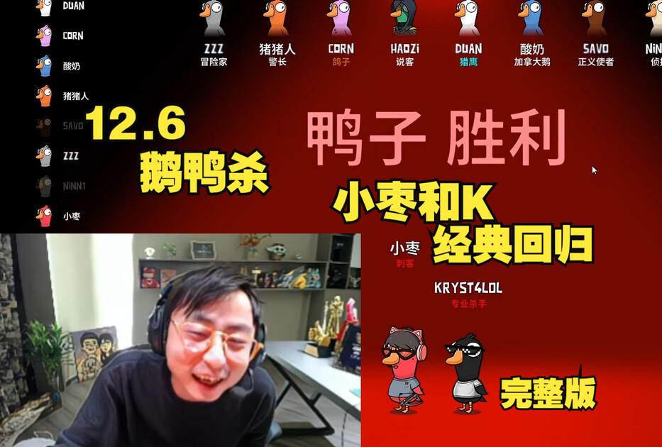 【水晶哥】12.6鹅鸭杀团建，小枣和K的恩怨情仇（完整版部分弹幕）_哔哩哔哩bilibili