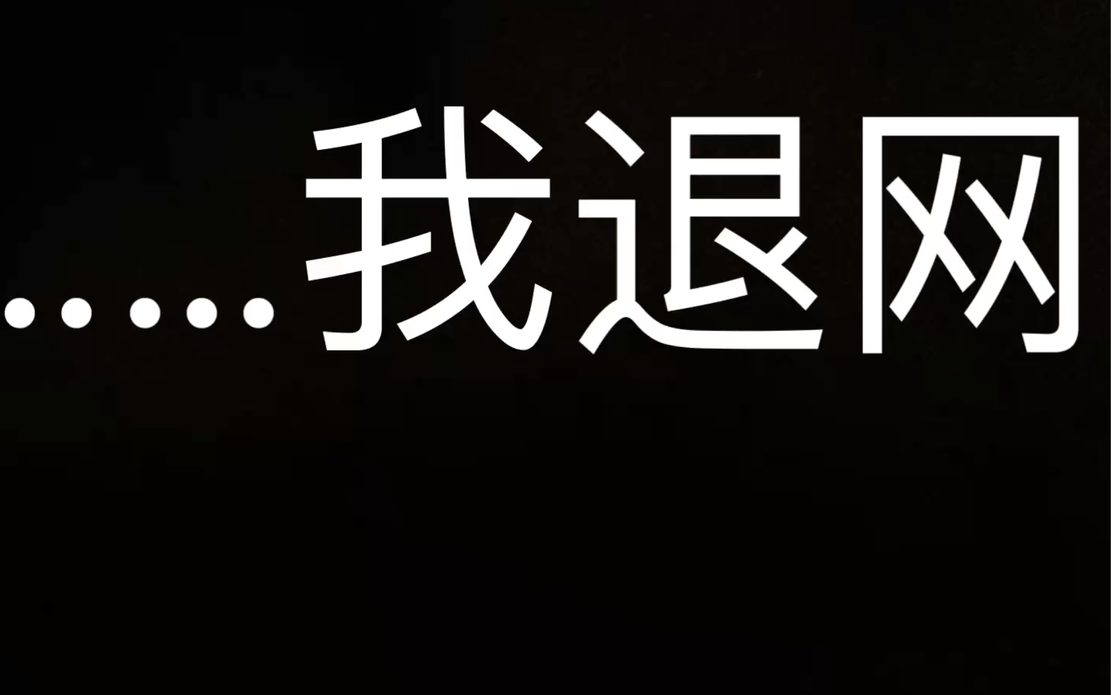 【退网】对不起,大家,这可能是我最后一次发视频了