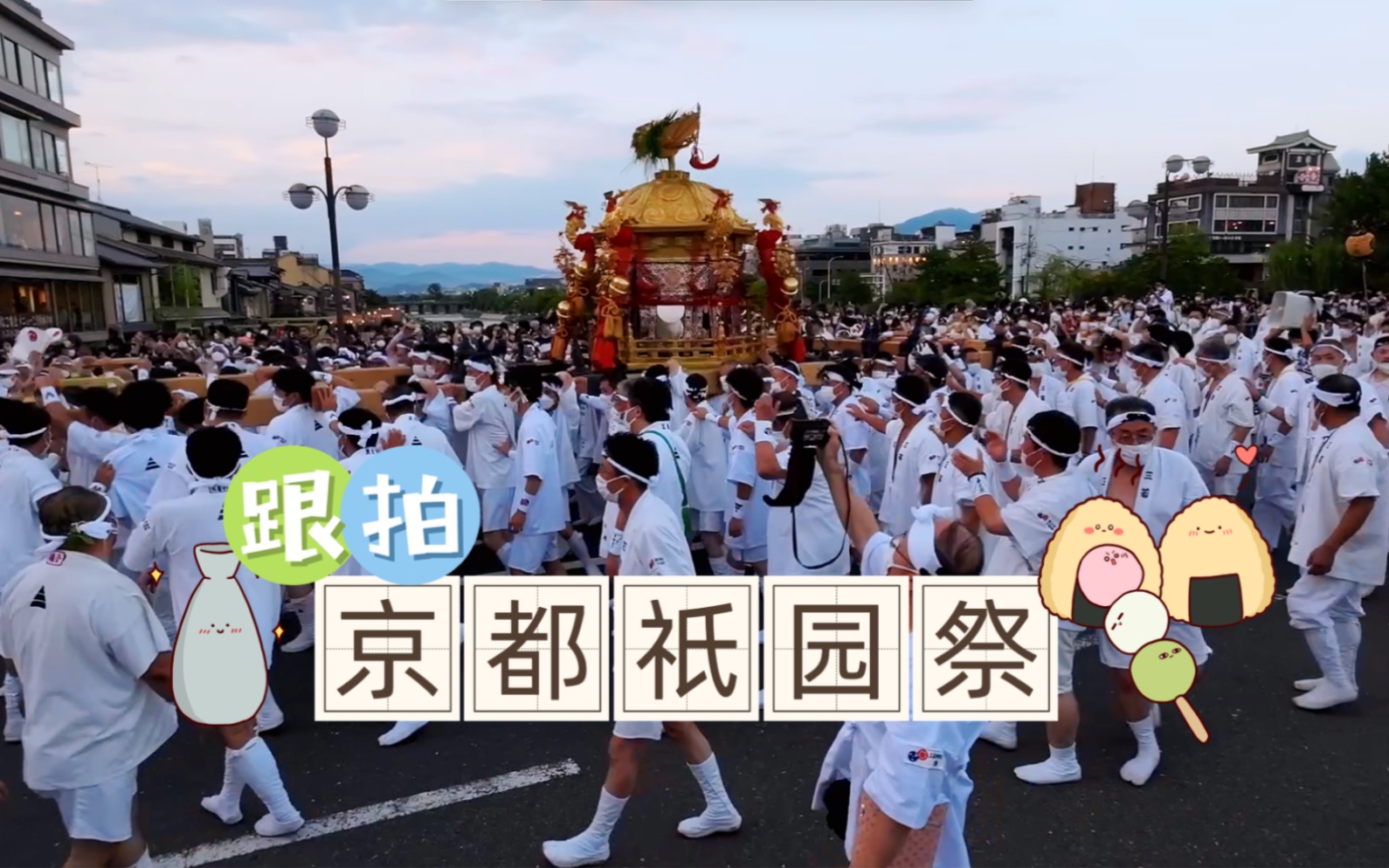 【京都祇园祭】京都祇园四条夏季祭祀活动|高角度跟拍祭祀活动|京都八坂神社祭祀活动|哔哩哔哩bilibili