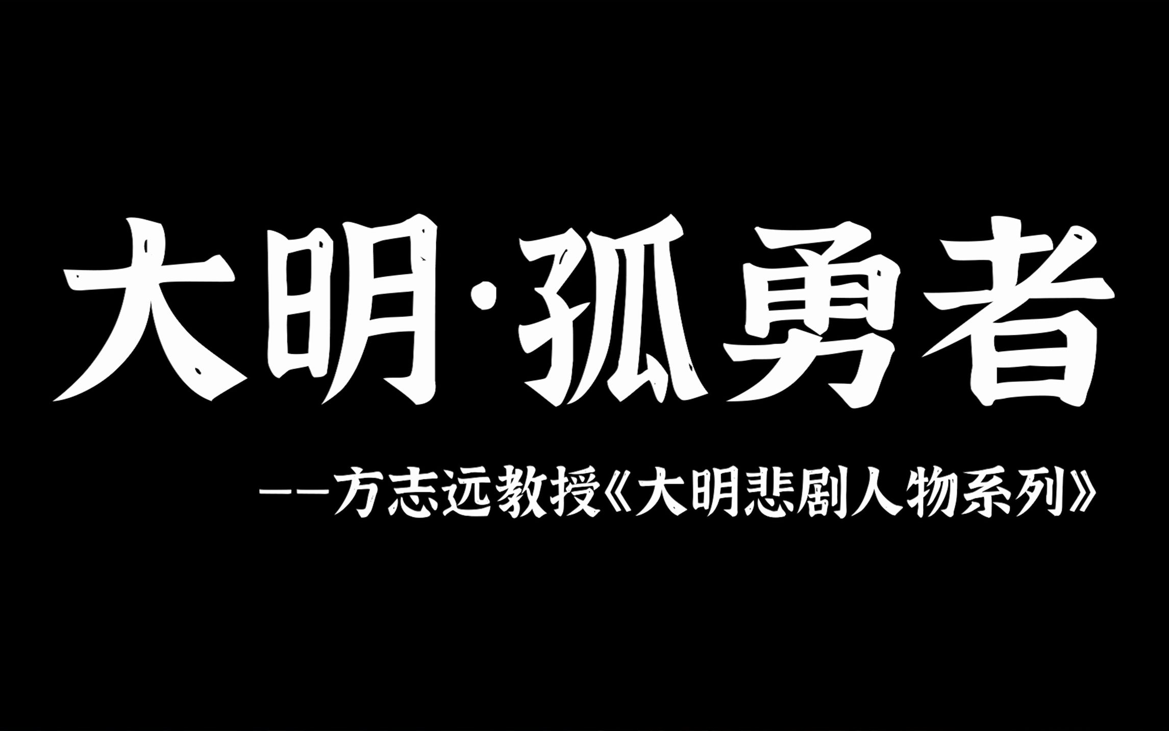 [图]【大明混剪】他们都是大明栋梁之才，一首歌唱尽明朝兴衰