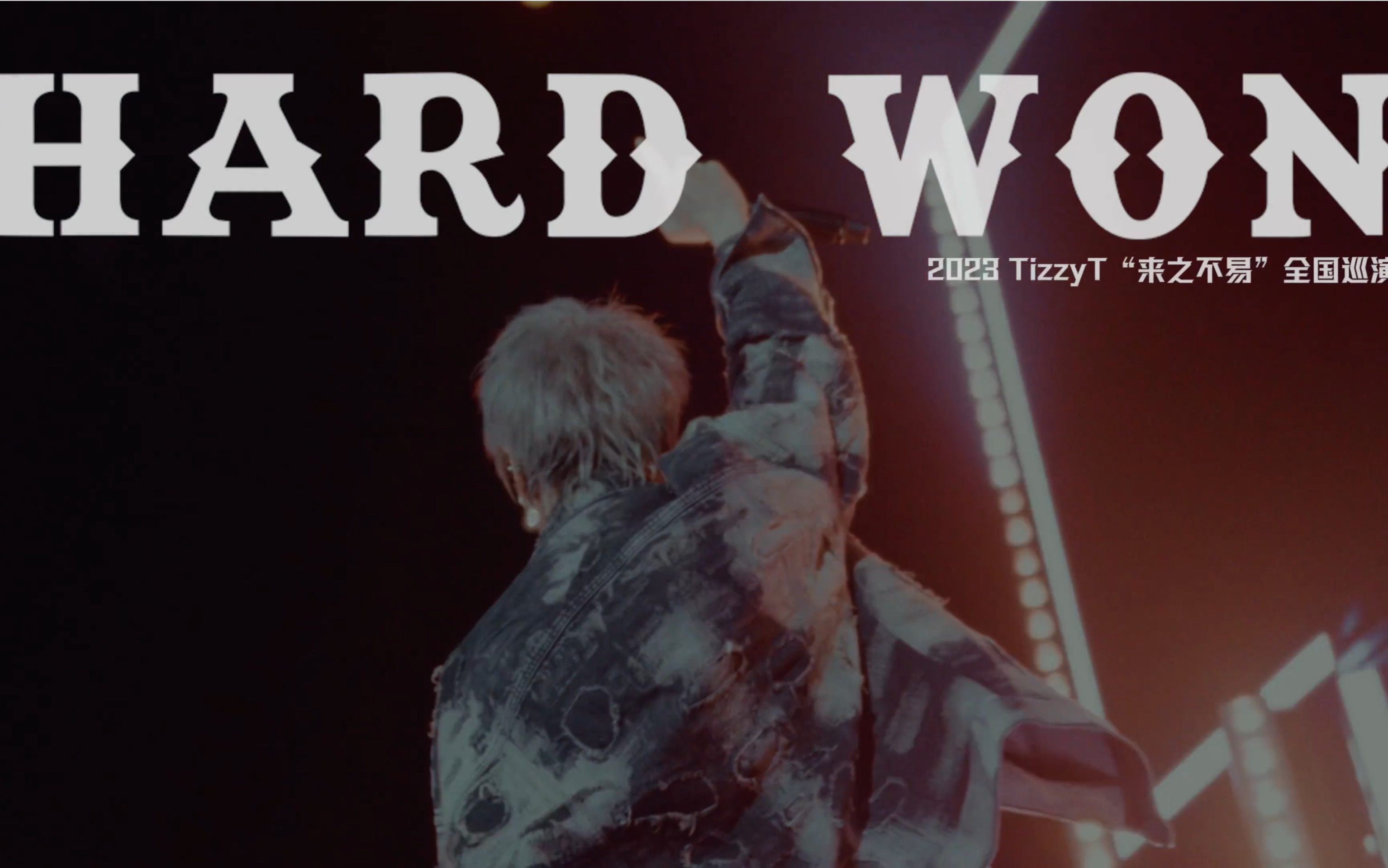 tizzy_t纪录片「hard-won来之不易」tizzyt全国巡演纪录片正式上线.