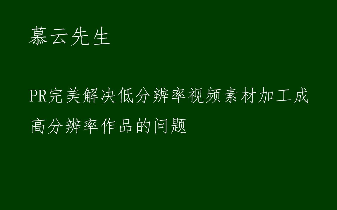 PR完美解决低分辨率视频素材加工成高分辨率问题哔哩哔哩bilibili