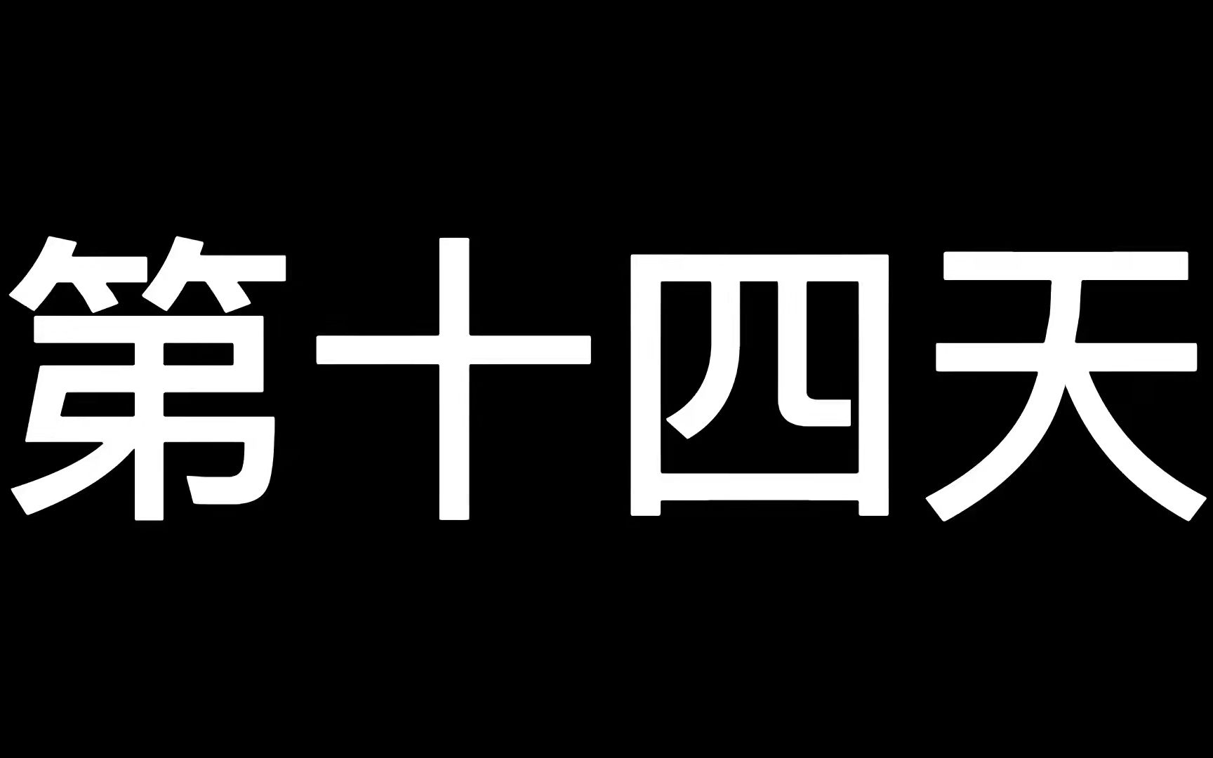 第十四天