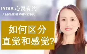 Télécharger la video: 直觉（上）：直觉是什么？3个特征，帮你区分直觉和感觉