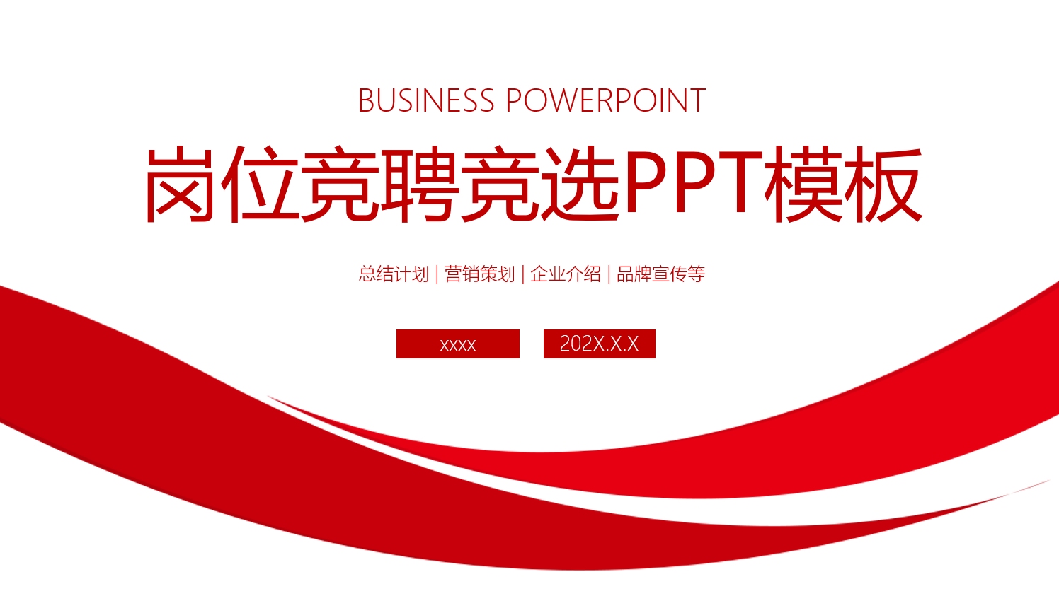 红色大气岗位竞聘竞选ppt模板