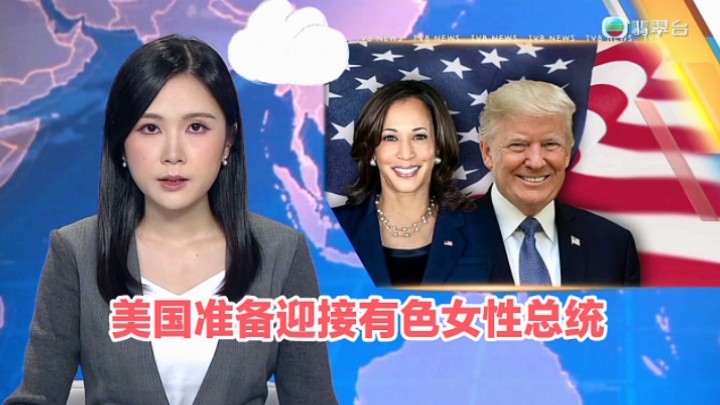 【TVB翡翠台】午间新闻:美国准备迎接有色女性总统哔哩哔哩bilibili