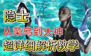 下载视频: 【第五人格】隐士超详细解析教学 从基础到进阶 手把手教你彻底玩懂隐士！