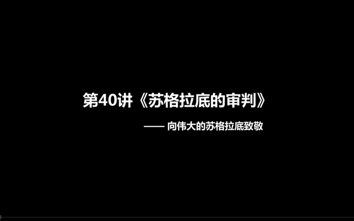 [图]人文通识解读（040）苏格拉底的审判