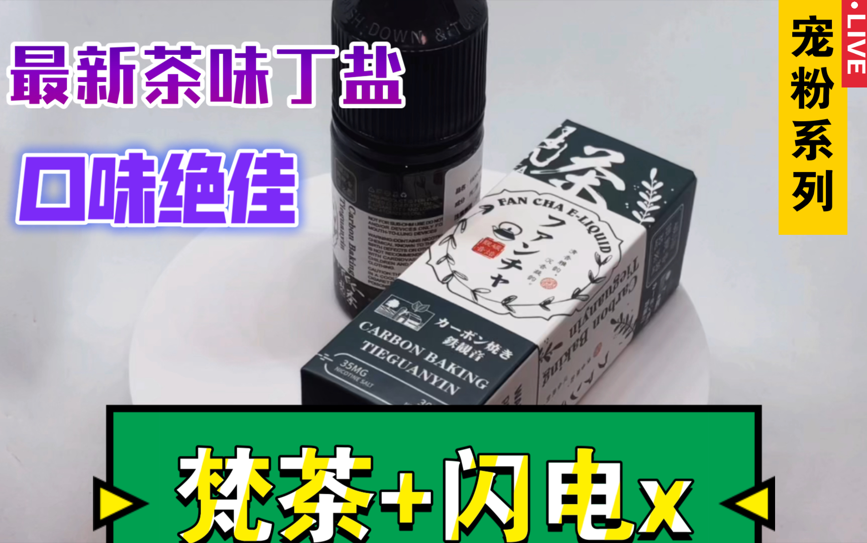 【宠粉系列】油我帮你试:梵茶系列 八个口味 你想要的茶 闪电x 试油 四款纯茶 还原经典 三款复合 独有特色 一款小日子过得还不错的日本清茶…哔哩哔哩...