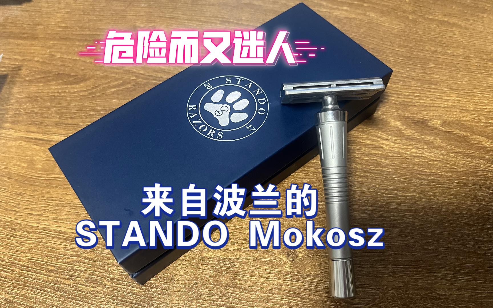 【湿剃】【体验分享】危险而又迷人——来自波兰品牌STANDO的Mokosz双面安全剃须刀哔哩哔哩bilibili