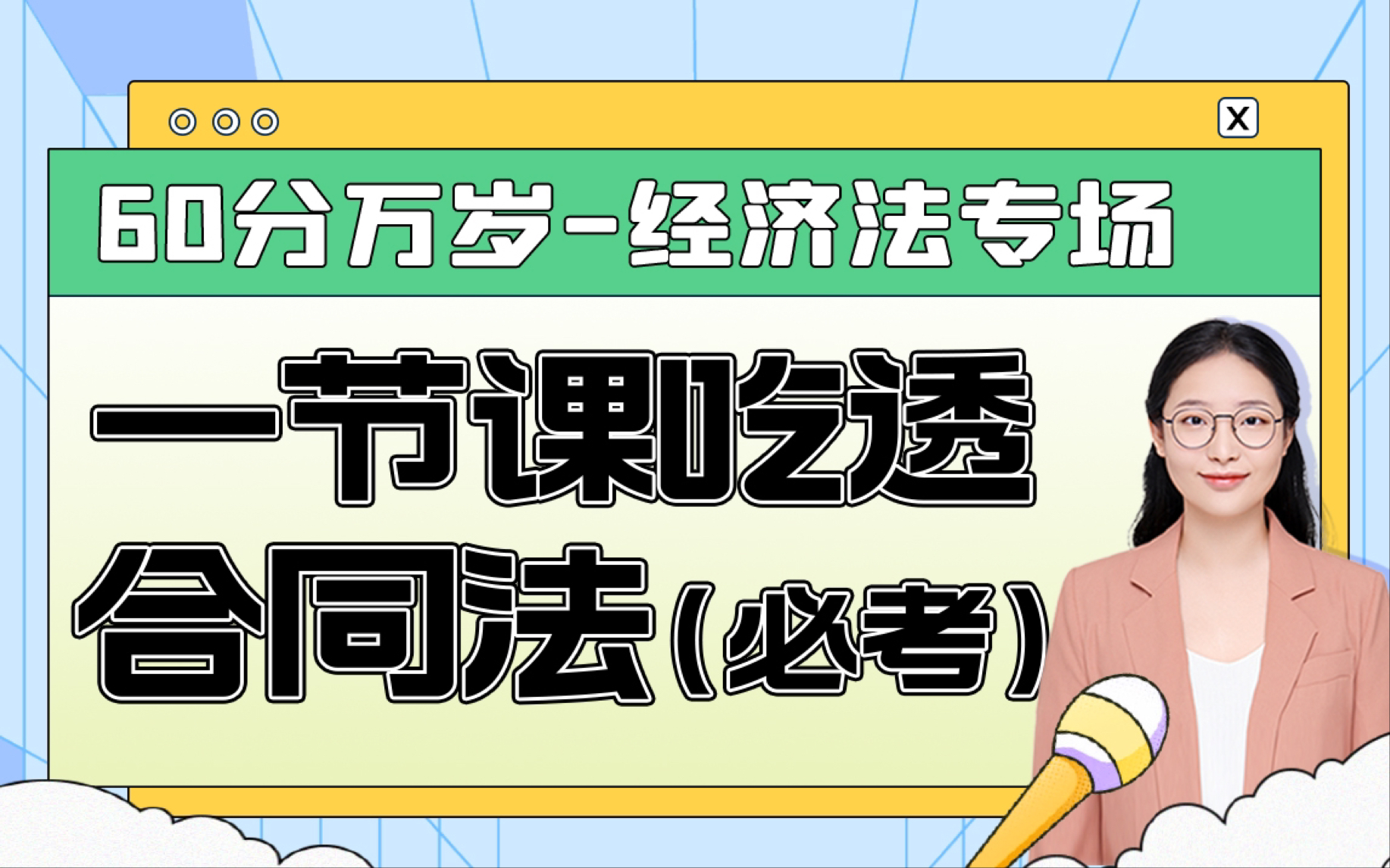 [图]【CPA经济法】巧学经济法合同法律制度，拿下案例分析题15分！（讲义领取见评论区）