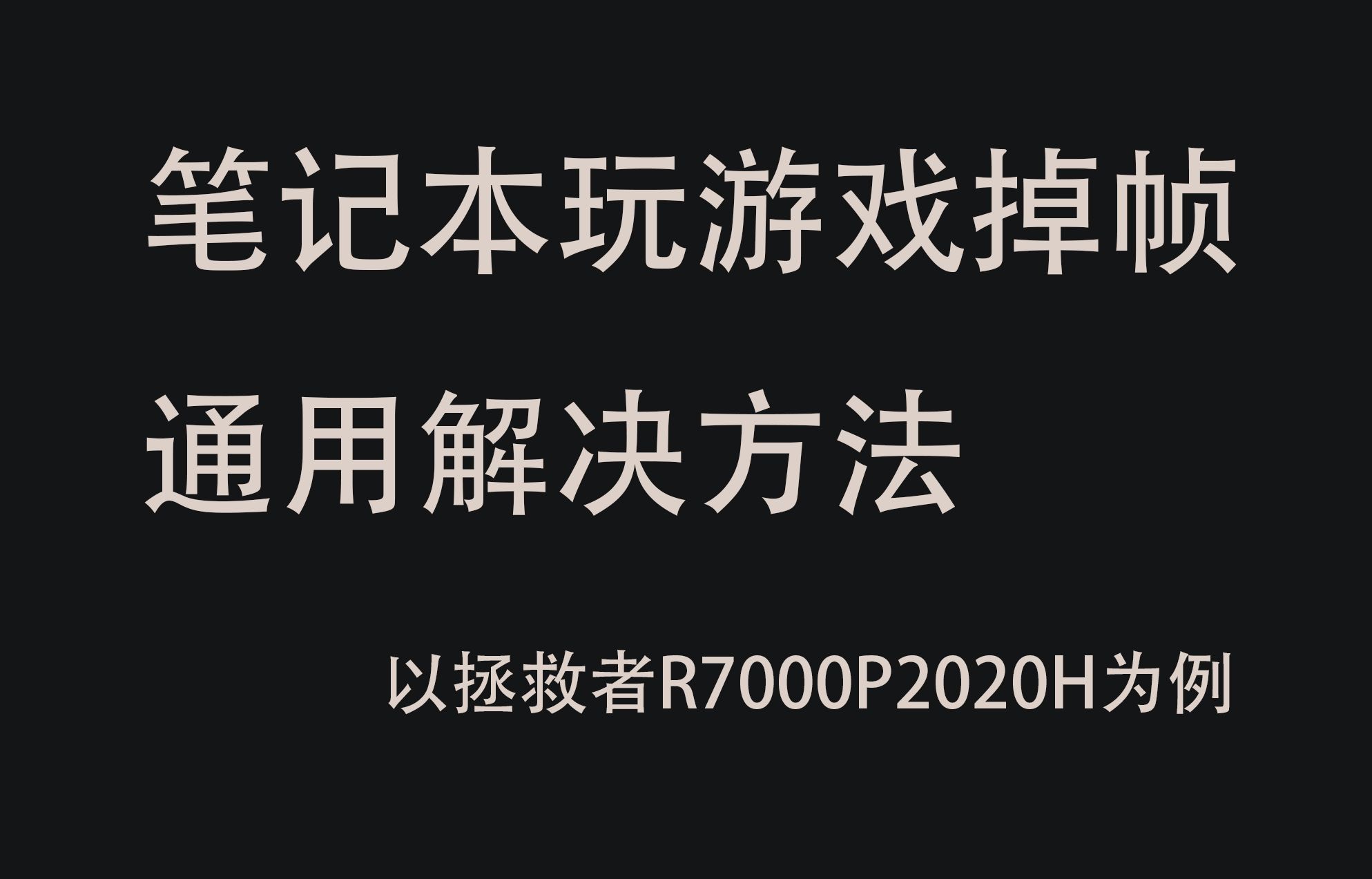 打游戏突然掉帧为个位数的问题排查和解决哔哩哔哩bilibili