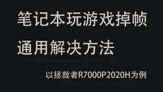 打游戏突然掉帧为个位数的问题排查和解决