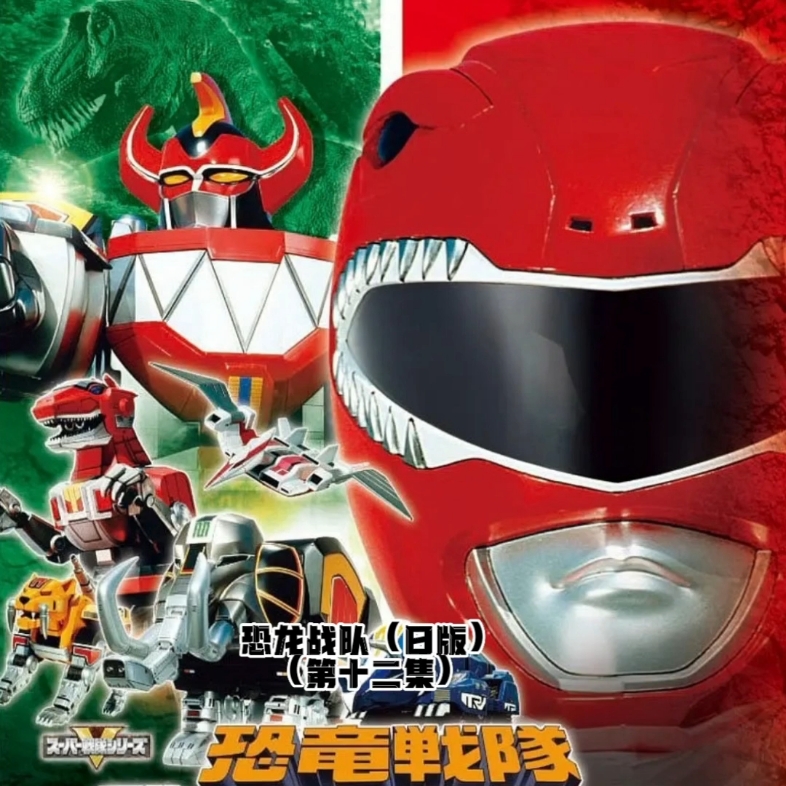 恐龙战队(日版)第十二集