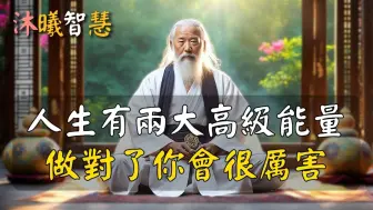 Descargar video: 人生有两大高级能量，能量对了，你就无敌了！ 沐曦智慧