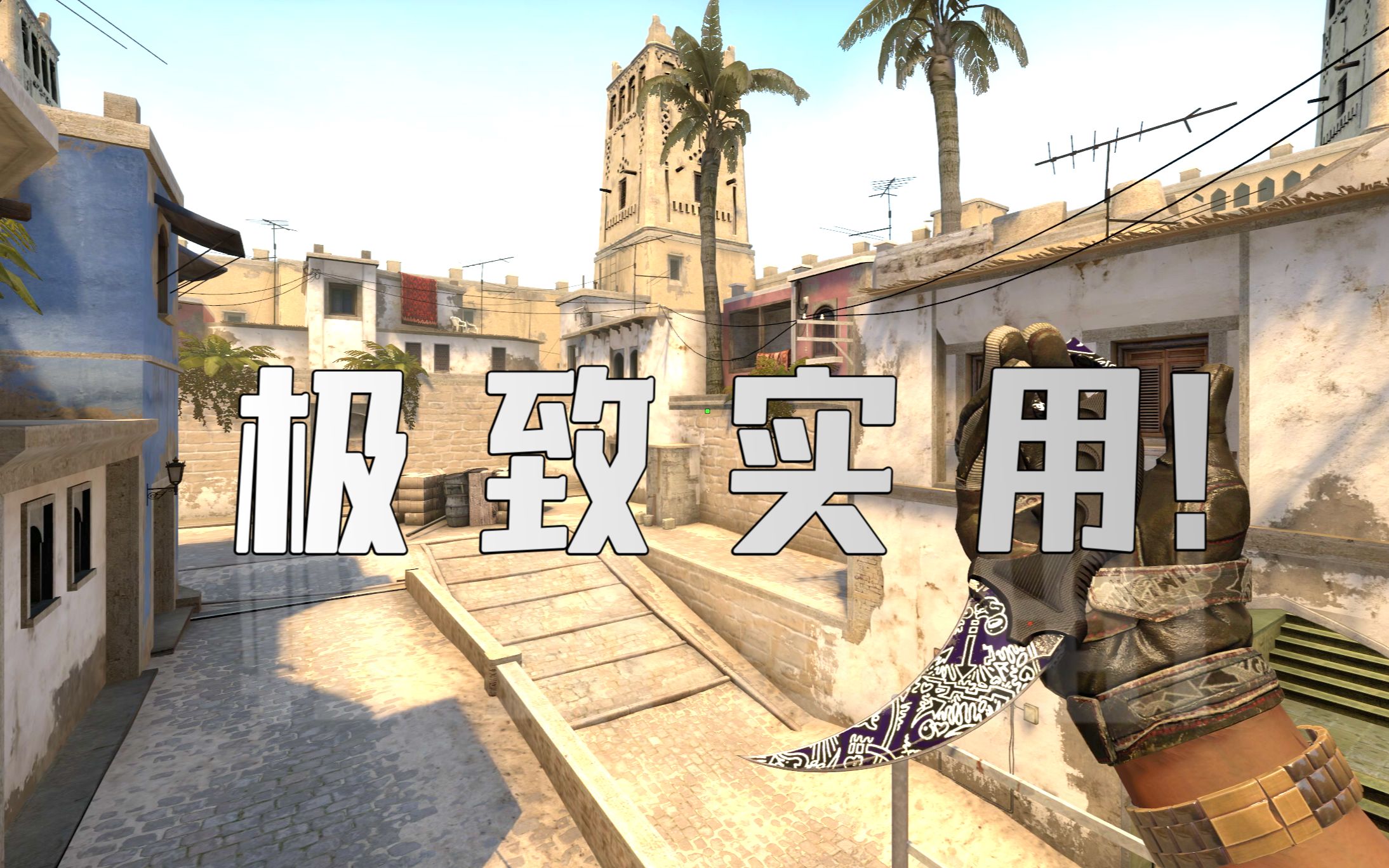 [图]【CSGO】9个荒漠迷城超实用折磨人小技巧！起源2通用