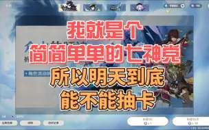 Download Video: 我就是一个简简单单的七神党而已，所以明天到底能不能抽卡？