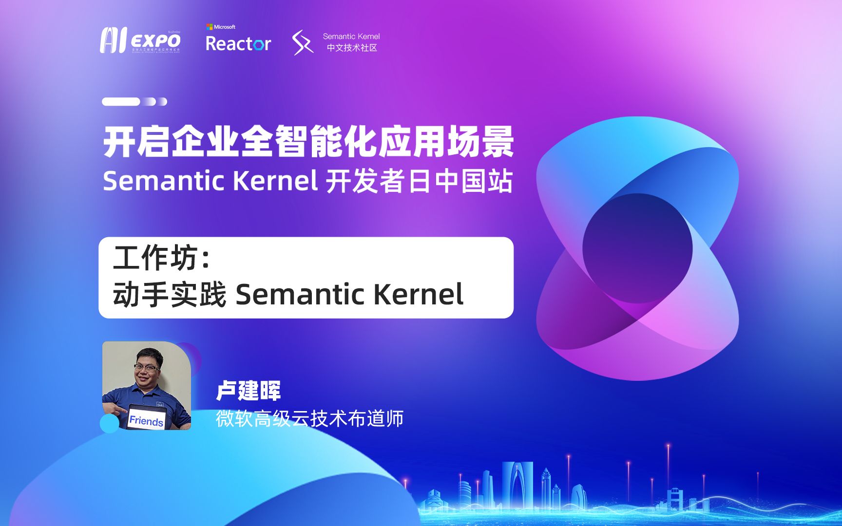 2024全球智博会——开启企业全智能化应用场景:Semantic Kernel 开发者日中国站|工作坊:动手实践 Semantic Kernel哔哩哔哩bilibili