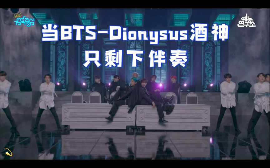 [图]BTS防弹少年团｜当Dionysus酒神只剩下伴奏