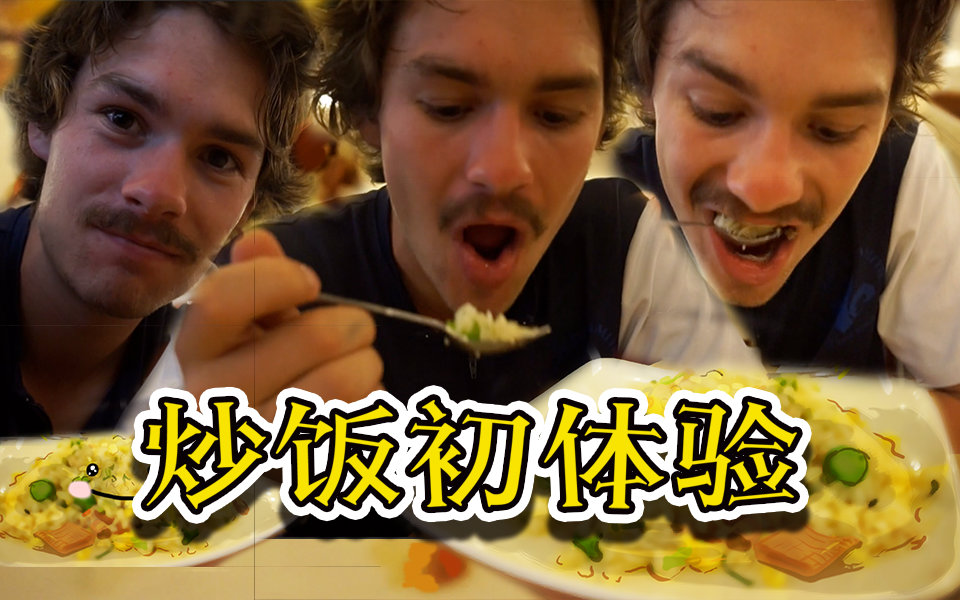 【老美一分钟】连吃两盘!老美最爱的竟是蛋炒饭