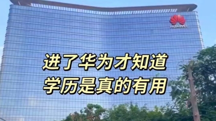 进了华为才知道,学历是真的有用!没想到大专学历的我有一天也能入职华为,福利待遇真的是遥遥领先!哔哩哔哩bilibili