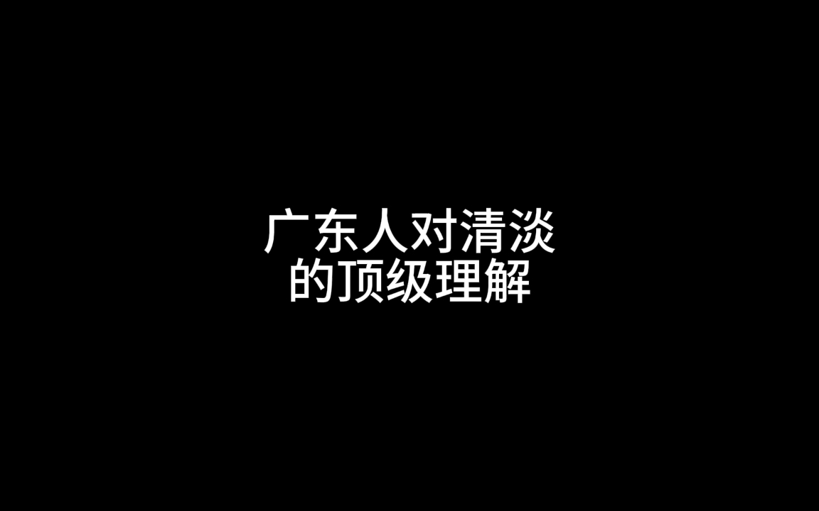 广东人对清淡的顶级理解哔哩哔哩bilibili