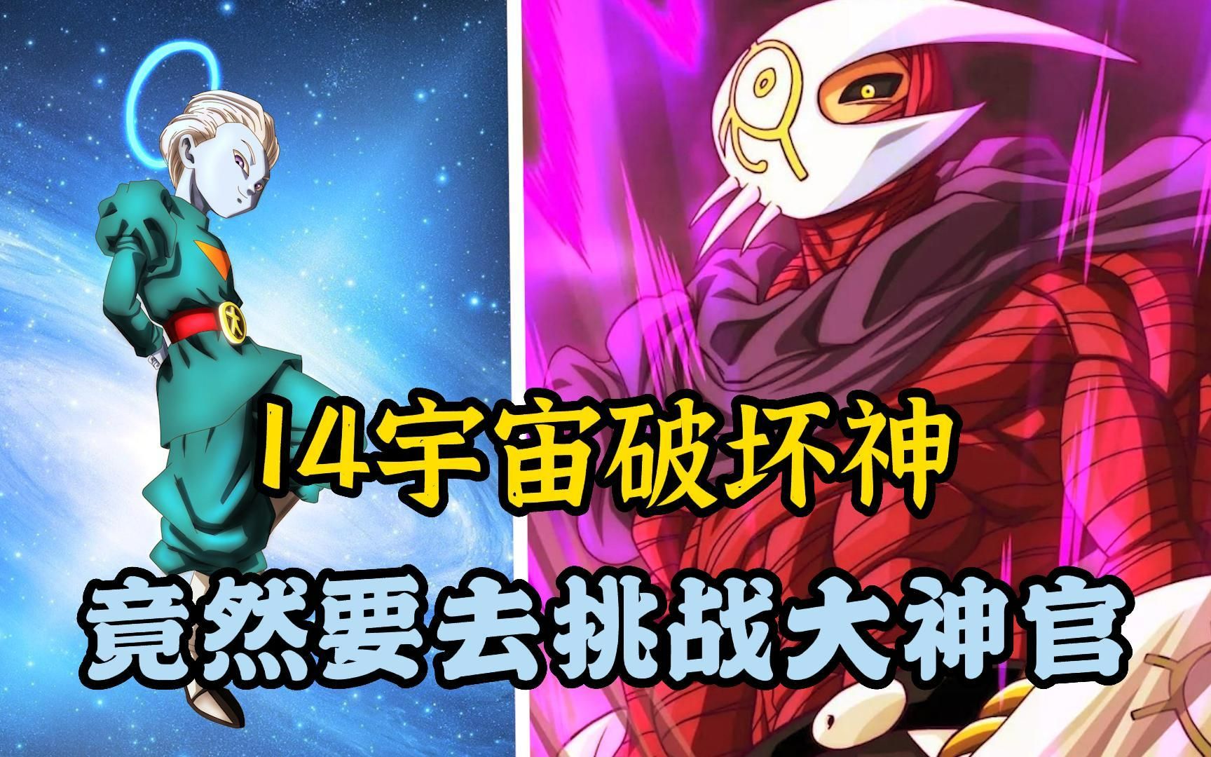 [图]【龙珠革命 23】14宇宙破坏神尊主，挑衅第4宇宙破坏神