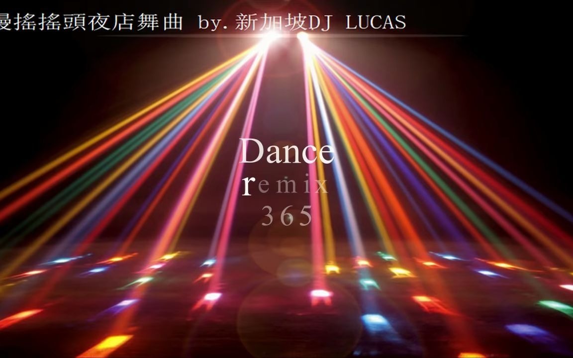 [图]慢搖搖頭夜店舞曲 by.新加坡DJ LUCAS