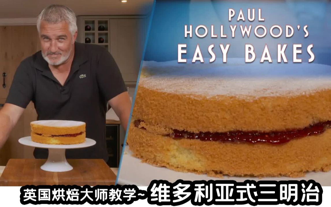 英国烘焙大师Paul Hollywood正宗英式三明治~制作教学DELICIOUS Victoria Sandwich维多利亚三明治食谱哔哩哔哩bilibili