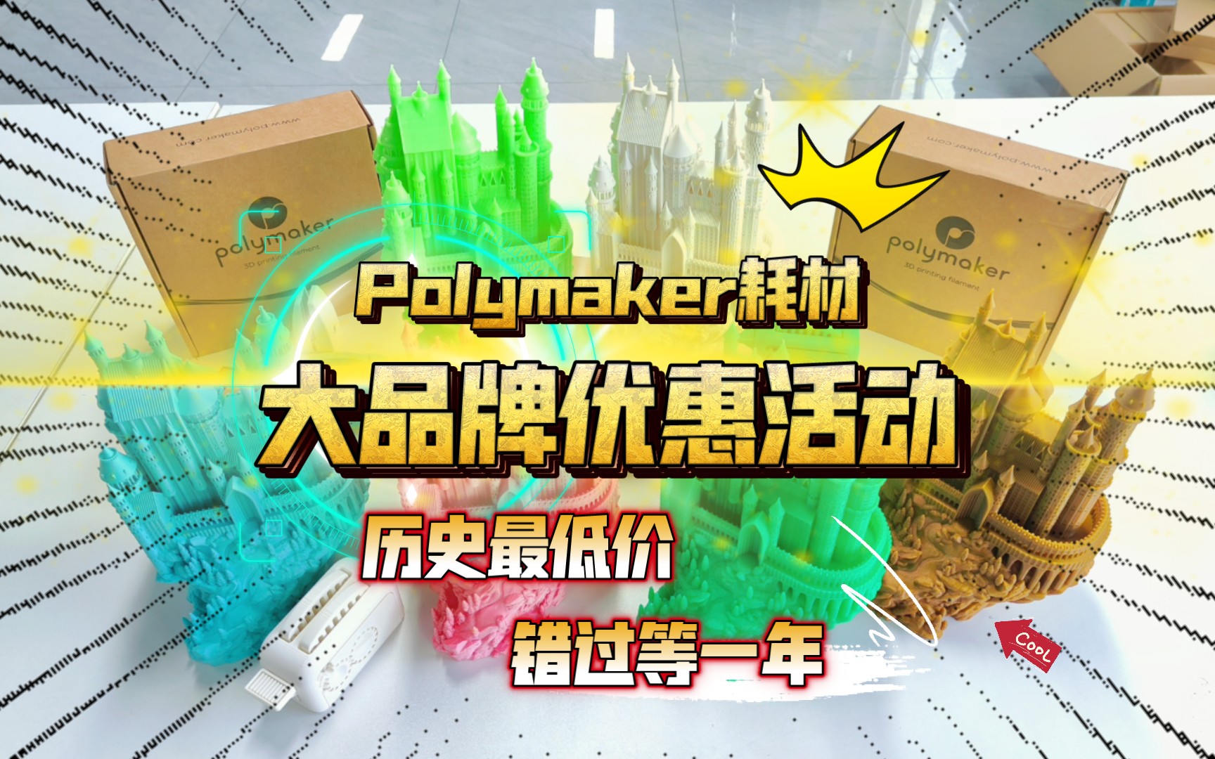 Polymaker耗材大品牌优惠活动!历史最低价格,错过等一年!哔哩哔哩bilibili