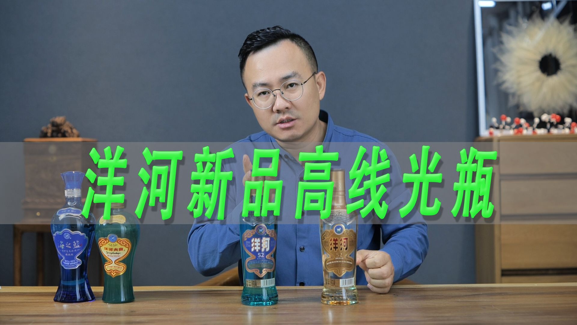 洋河新品高线光瓶酒测评，对比海之蓝和洋河大曲