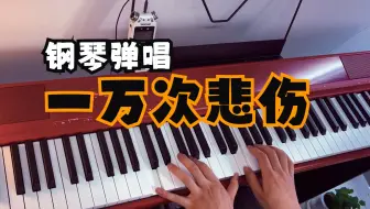 钢琴弹唱《一万次悲伤》逃跑计划 美得理SP-C120电钢琴