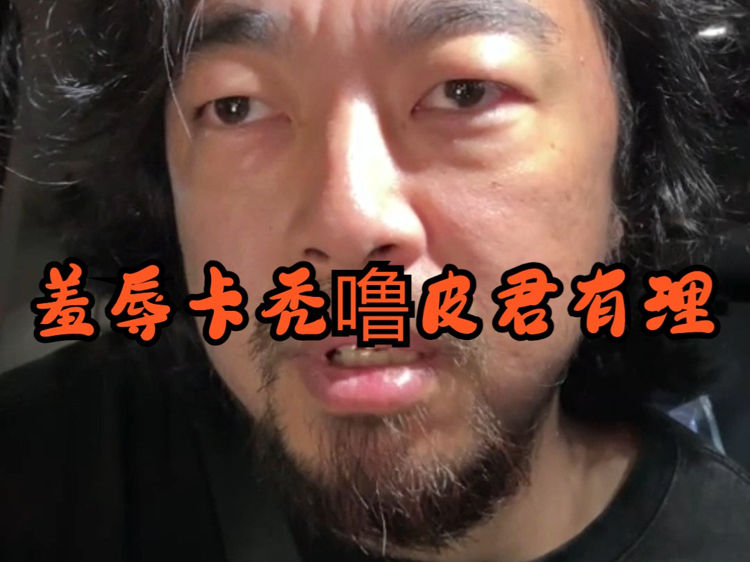 【峰哥亡命天涯】羞辱卡秃噜皮君有理