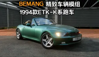 Download Video: BEAMNG精致车辆模组-1994款ETK-K系列跑车更新V1.3 作者:LBE