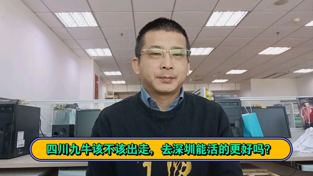 四川九牛该不该出走四川,深圳的许诺能维持多久?别成了漂泊的浮萍,人和、金德、毅腾、永昌都是前车之鉴!哔哩哔哩bilibili