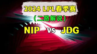 Download Video: 2024LPL春季赛【NIP vs JDG】二路解说