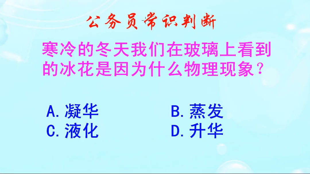 公务员常识判断,寒冷的冬天,我们在玻璃上为什么会看到的冰花呢哔哩哔哩bilibili