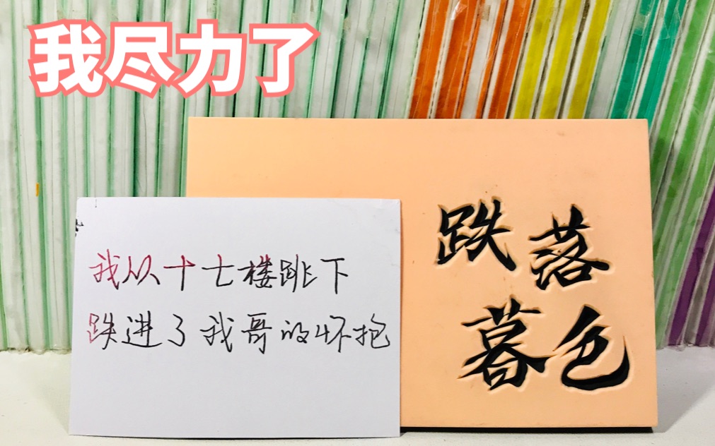 [图]【橡皮章雕刻】《跌落暮色》我尽力了……那就说说橡皮章留白吧