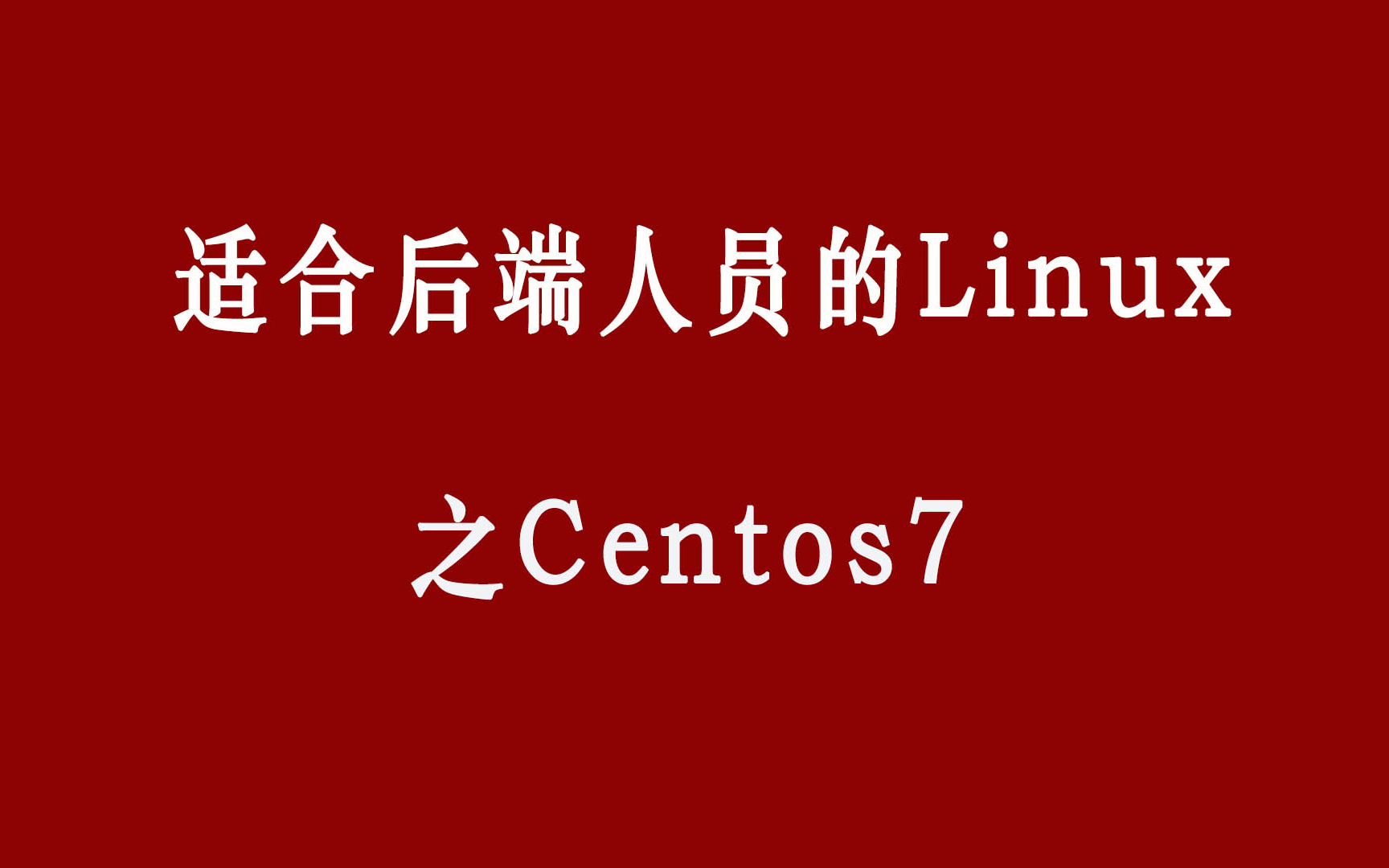 适合后端人员的Linux之Centos7教程哔哩哔哩bilibili