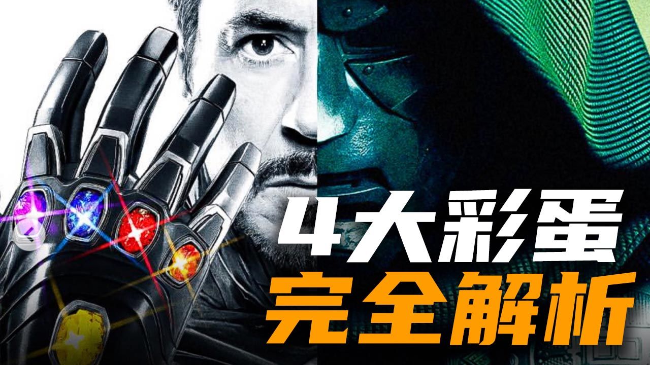 5分钟速通！《复联4：加长版》都有哪些新剧情？四大彩蛋如何衔接《复联5》？