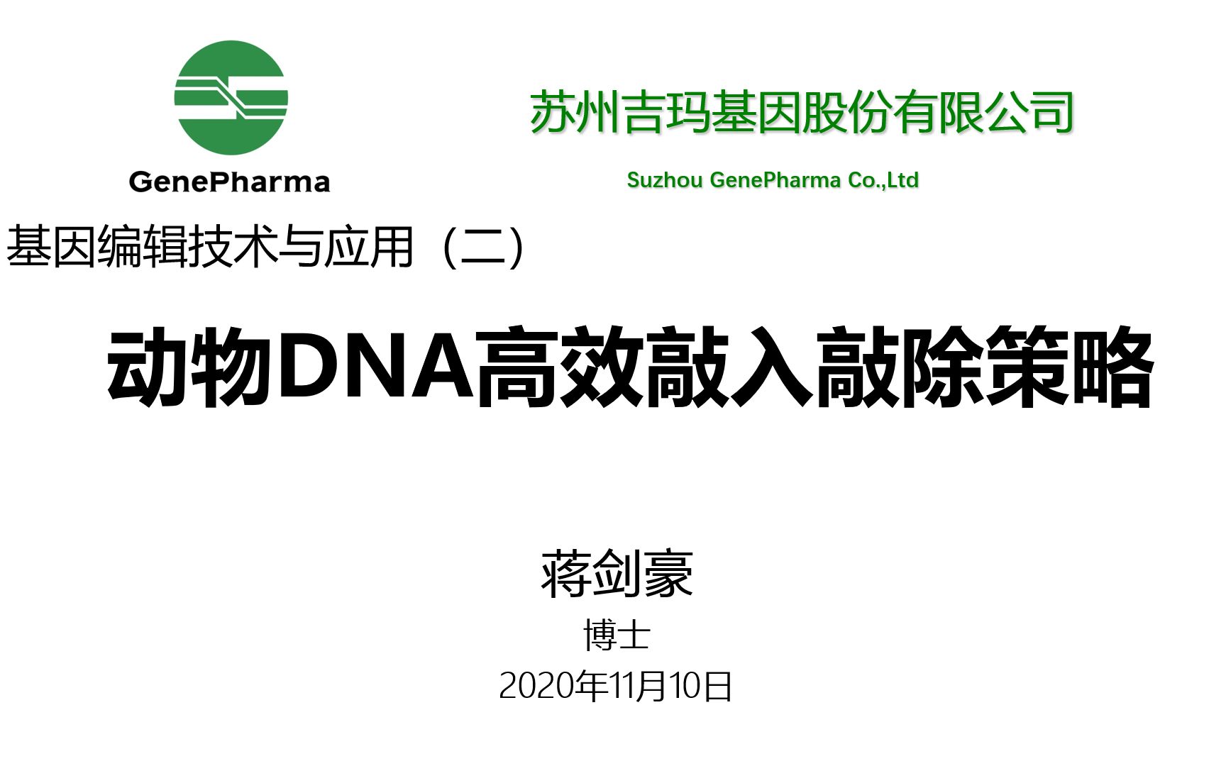 基因编辑技术与应用——动物DNA高效敲入敲除策略哔哩哔哩bilibili