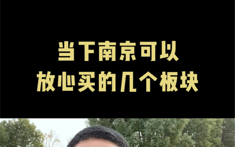 当下南京可以放心买的几个板块哔哩哔哩bilibili