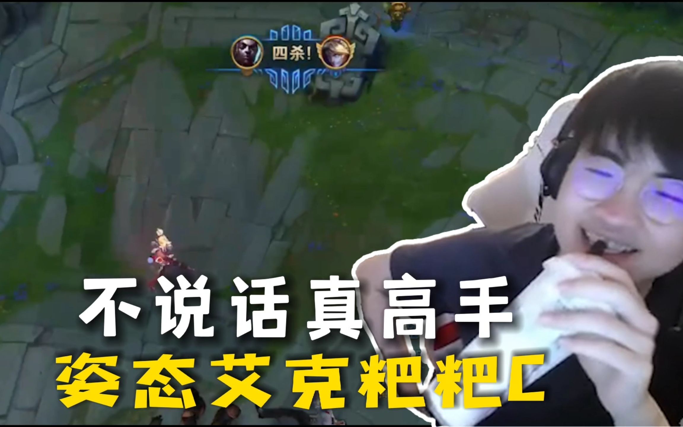 不说话装高手,姿态艾克carry全场!