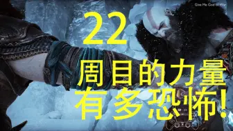 战神5基本功:  22周目 vs 1周目 数值和战斗时长对照