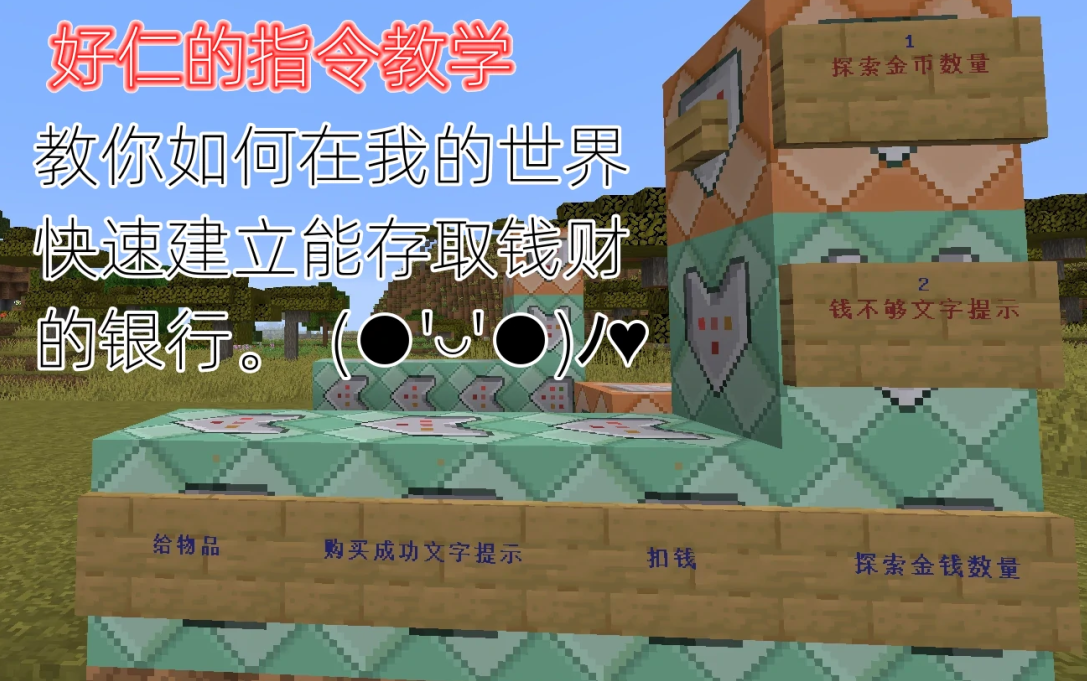 【Minecraft我的世界】在租赁服务器用计分板指令商店,超简单建立银行的方法.哔哩哔哩bilibili